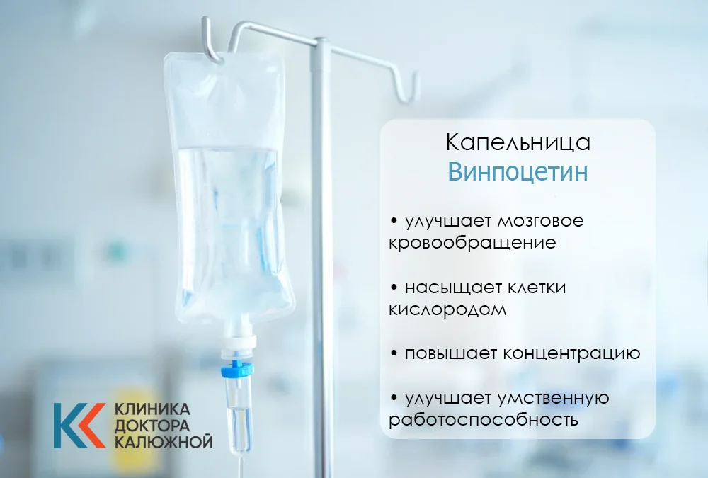 Капельница Винпоцетина